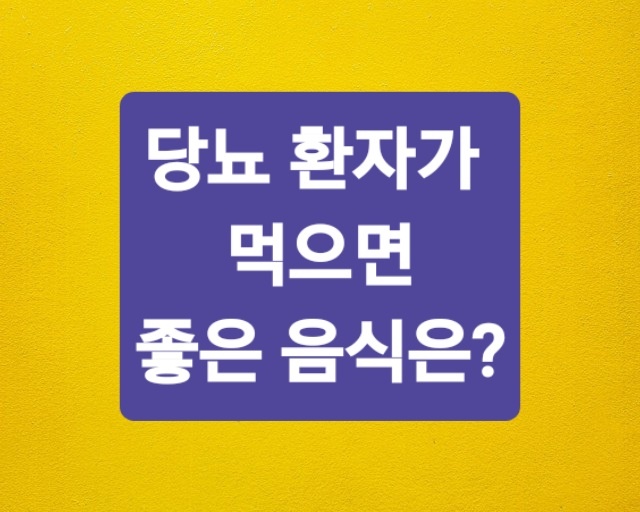 당뇨에 좋은 음식 