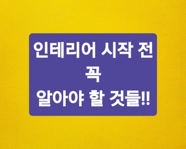 인테리어 꿀팁